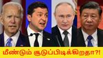 Russia - Ukraine Crisis: ஜோ பைடன் 41 நிமிட போன் கால்.. அமெரிக்கா, சீனா எடுத்த முடிவு..!