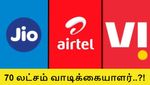 ஒரே மாதத்தில் 70 லட்சம் வாடிக்கையாளர்களை இழந்த டெலிகாம் நிறுவனங்கள்.. என்ன காரணம் தெரியுமா..?