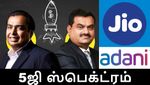 வெறும் 100 கோடியா.. 5ஜி ஸ்பெக்ட்ரம் ஏலத்தில் அதானி குழுமம் கொடுத்த ஏமாற்றம்..!