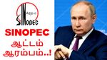 வேலையை காட்ட துவங்கியது சீனா-வின் Sinopec..? அதிர்ச்சியில் விளாடிமிர் புதின்..!