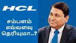 HCL சிஇஓ விஜயகுமார் சம்பளம் எவ்வளவு தெரியுமா.. விப்ரோ, இன்போசிஸ் சிஇஓ அதிர்ச்சி..!