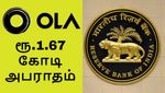 ஓலா மீது அபராதம் விதித்த ஆர்பிஐ.. எதற்காக தெரியுமா..?!