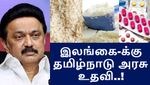 40000 மெட்ரிக் டன் அரிசி.. இலங்கை மக்களைக் காப்பாற்ற தமிழ்நாட்டின் உதவி..!