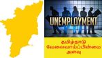 தமிழ்நாட்டின் வேலைவாய்ப்பின்மை அளவு எவ்வளவு தெரியுமா..? ஹரியானா, ராஜஸ்தான் படுமோசம்..!