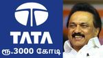 தமிழ்நாட்டில் 3000 கோடி முதலீடு செய்யும் டாடா.. எந்த மாவட்டத்துக்கு ஜாக்பாட்..!