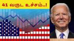 அமெரிக்க பணவீக்கம் 41 வருட உச்சம்.. பைடன் முடிவு என்ன.. காத்திருக்கும் இந்திய முதலீட்டாளர்கள்..!
