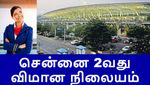 சென்னை 2வது விமான நிலையம் பரந்தூர்-ல் அமைக்க என்ன காரணம்? தங்கம் தென்னரசு விளக்கம்..!!