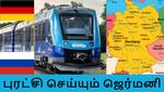 ரஷ்யாவுக்கு டேக்கா கொடுத்த ஜெர்மனி.. உலகின் முதல் ஹைட்ரஜன் ரயில்.. புதிய புரட்சி செய்யும் ஜெர்மனி..!