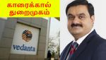 திவால் ஆன காரைக்கால் துறைமுகம்... ஏலம் எடுக்க வேதாந்தா- அதானி போட்டியா?