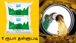 காலி பால் பாக்கெட் கொடுத்தால் பெட்ரோலுக்கு 1 ரூபாய் தள்ளுபடி..!