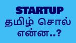 Startup-க்கு தமிழ் சொல் என்ன தெரியுமா..?