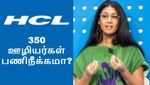 HCL-ல் 350 பேர் பணிநீக்கமா.. பதற்றத்தில் ஐடி ஊழியர்கள்.. இன்னும் என்னவாகுமோ?