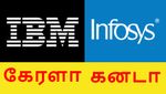 கேரளாவில் IBM, கனடாவில் இன்போசிஸ்..! ஐடி ஊழியர்கள் கொண்டாட்டம்..!