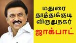 மதுரை, தூத்துக்குடி, விருதுநகர்-க்கு ஜாக்பாட்.. ஸ்டாலின் முக்கிய அறிவிப்பு..!