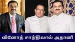 கௌதம் அதானி அண்ணனின் சொத்து மதிப்பு எவ்வளவு தெரியுமா..?