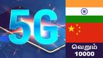 சீன நிறுவனங்கள் அதிர்ச்சி.. வெறும் 10000 ரூபாய்க்கு 5ஜி ஸ்மார்ட்போன் அசத்தும் இந்திய நிறுவனம்..!