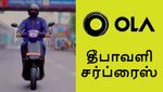 வழிக்கு வந்த ஓலா.. வெறும் 80000 ரூபாயில் புதிய எலக்ட்ரிக் ஸ்கூட்டர்..! #Deepavali