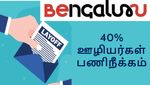 40% பேரை பணிநீக்கம் செய்யும் பெங்களூர் நிறுவனம்.. கதறும் ஊழியர்கள்..!