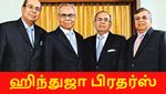 குடும்ப பிரச்சனையை முடித்துக்கொண்ட ஹிந்துஜா பிரதர்ஸ்.. 4 ஆக உடையும் சாம்ராஜ்ஜியம்..?!