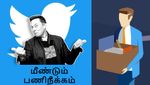 டிவிட்டரில் மீண்டும் பணிநீக்கம்.. கண்ணீருடன் வெளியேறும் ஊழியர்கள்..!