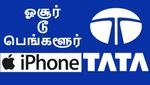 வெற்றி வெற்றி.. டாடா-வுக்கு ஜாக்பாட்.. பெங்களூர் ஐபோன் தொழிற்சாலை கைப்பற்றல்..!!!