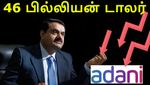 கௌதம் அதானி நிலைமை இப்படி ஆகிடுச்சே.. வெறும் 46 பில்லியன் டாலர்..!