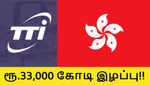 அதானி குழுமம் போலவே ஹாங்காங்-ல் ஒரு சம்பவம்.. 1 வாரத்தில் 33,000 கோடி இழப்பு..!