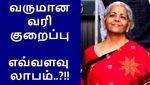 மத்திய பட்ஜெட் 2023: வருமான வரி குறைப்பால் எவ்வளவு பணம் மிச்சம்..!