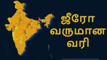 இந்தியாவில் இப்படி ஒரு மாநிலமா..? இங்கு வருமான வரியே இல்லயாம்..!! எப்படி..?