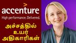 அக்சென்சர் சிஇஓ ஜூலி ஸ்வீட் அதிரடி முடிவு.. அச்சத்தில் உயர் அதிகாரிகள்..!