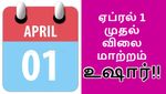 ஏப்ரல் 1 விலை அதிகரிக்கும் குறையும் பொருட்கள் லிஸ்ட்.. முழு விபரம்..!