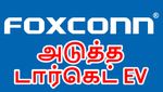 Iphone சேப்டர் க்ளோஸ்.. பாக்ஸ்கான் அடுத்த டார்கெட் EV.. ஆனா ஒரு பிரச்சனை..?!