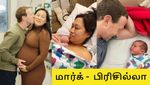 மார்க் ஜூக்கர்பெர்க் - பிரிசில்லா 3வது மகள்.. பிறந்த குழந்தையின் கியூட் போட்டோ..!
