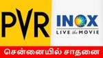 சென்னையில் புதிய திரையரங்கு.. பிவிஆர் - ஐநாக்ஸ் கூட்டணி அசத்தல்.. எங்கே தெரியுமா..?