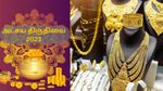 அட்சய திருதியை 2023: தங்கத்தை மட்டுமல்ல இதையும் வாங்கலாம்.. தமிழ்நாட்டு மக்களே இதுதான் நல்ல நேரம்!