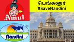 Nandini VS Amul விவகாரத்தால் சூடாகும் பெங்களூர் அரசியல் களம்.. அனல் பறக்கும் டிவிட்டர்..!