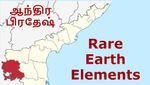 ஆந்திராவில் கிடைத்த அரிய உலோகங்கள்.. ஒட்டுமொத்த இந்தியாவும் வியப்பு..!