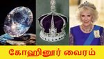 Kohinoor வைரத்தின் இன்றைய மதிப்பு என்ன தெரியுமா..? கிழக்கிந்திய கம்பெனி செய்தது என்ன?