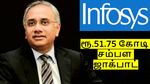 Infosys CEO சலில் பாரிக் ரூ.51.75 கோடி சம்பள ஜாக்பாட்.. ஆனா ஒரு கண்டிஷன்..!