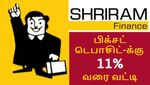 Fixed Deposit-க்கு 11% வரை வட்டி..!! ஸ்ரீராம் பைனான்ஸ்-ல் இப்படியொரு திட்டம் இருக்கா..?