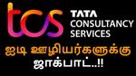 TCS ஊழியர்களின் சம்பளம் இரட்டிப்பு.. குத்தாட்டம் போடும் ஐடி ஊழியர்கள்.. பெரிய தல சொன்ன விஷயம்..!