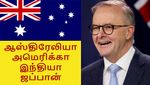 Australia: 'அவர்' வரல.. உடனே QUAD மீட்டிங் ரத்து செய்த ஆஸ்திரேலிய பிரதமர்..!