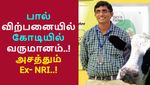 Intel வேலையை தூக்கியெறிந்து பால் விற்கும் கிஷோர்.. ஒரு நாள் வருமானம் மட்டும் 17 லட்சம்..!!
