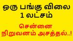 ஒரு பங்கு 1 லட்சம்.. பங்கு முதலீட்டாளர்களை அசர வைத்த சென்னை நிறுவனம்..! #MRF