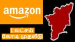 Amazon: இந்தியாவில் 1 லட்சம் கோடி முதலீடு.. தமிழ்நாட்டுக்கு வருமா குட் நியூஸ்..!