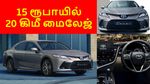 15 ரூபாயில் 20 கிமீ மைலேஜ்.. எலக்ட்ரிக் கார்-ஐ விடவும் பெஸ்ட்..?! #Ethanol
