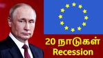 சீட்டு கட்டுபோல 20 நாடுகள் Recession-க்குள் வீழ்ந்தது.. ரஷ்ய அதிபர் விளாடிமிர் புதின் ஒற்றை முடிவு..!