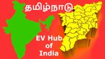 தமிழ்நாடு: இந்தியாவுக்கே நாங்க தான்.. எலக்ட்ரிக் வாகனங்களின் தலைநகராக உயர இலக்கு..! #EV