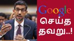 சொந்த காசில் சூனியம் வைத்துக்கொண்ட GOOGLE.. இது தேவையா? Sundar Pichai கொடுத்த நச் பதில்..!