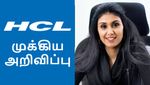 HCL ஐடி ஊழியர்களின் மாத சம்பளம் குறைக்கப்படுகிறதா..? HCL நிர்வாகத்தின் விளக்கம்..!
